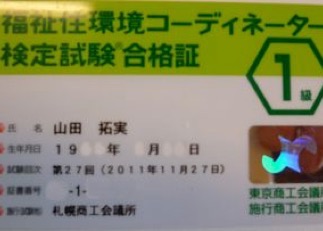 47,「 一級福祉住環境コーディネーター 」合格！