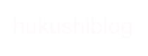 hukushiblog